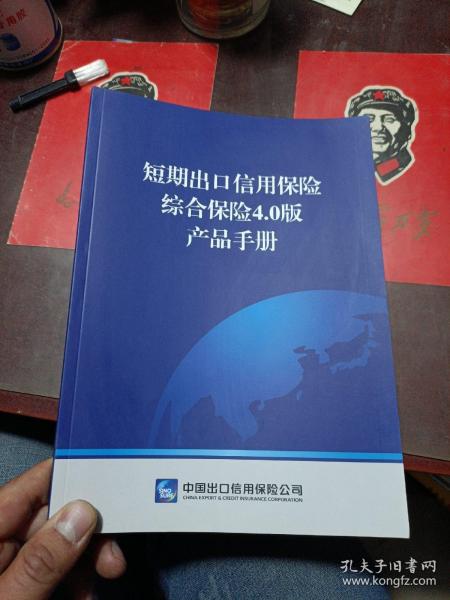 短期出口信用保险综合保险4.0版产品手册