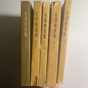 毛泽东选集1-5全册 1951年第一版 1952年第一版 1953年第一版 1960年第一版 1977第一版