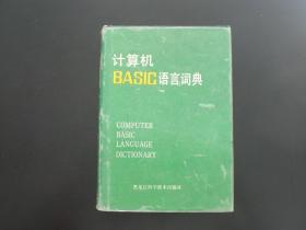 计算机BASIC语言词典  一版一印共3000册   傅教智 陈月 编著   黑龙江科学技术出版  九五品