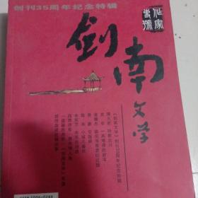 剑南文学
创刊35周年纪念特辑