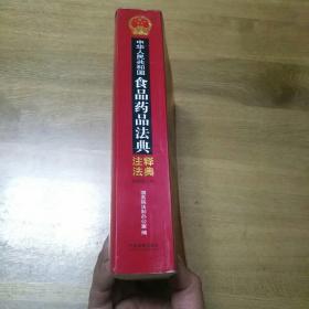 中华人民共和国食品药品法典·注释法典（新四版）