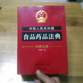 中华人民共和国食品药品法典·注释法典（新四版）