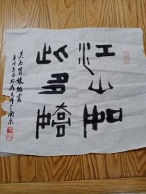 马立祥 书法（南京市美协花鸟画研究会会长马立祥书法 江山如此多娇）