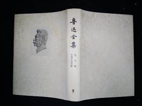 73年乙种本 鲁迅全集 9 人民文学出版社版