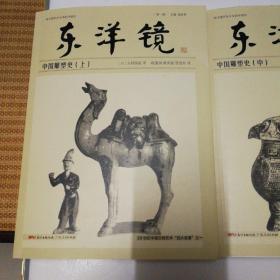 东洋镜：中国雕塑史（全三册）20世纪中国文物艺术“四大名著”之一       编号31号   限量200册毛边本
赵省伟签名钤印本