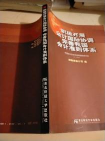 积极开展会计国际协调 完善我国会计准则体系:中国会计改革与发展国际研讨会 2003·云南大理:[中英文本]