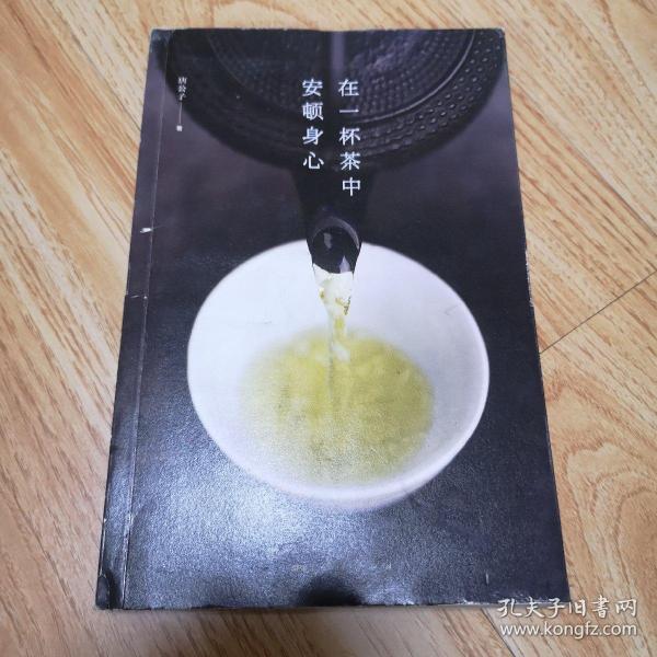 在一杯茶中安顿身心