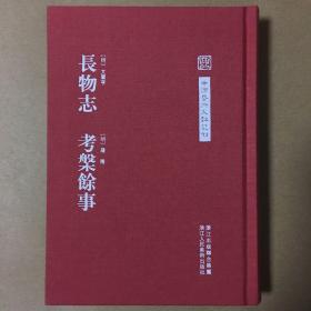 中国艺术文献丛刊·长物志 考槃余事  文震亨 屠隆 著