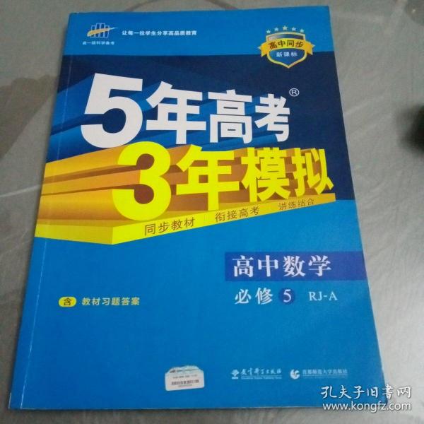 曲一线书系·5年高考3年模拟：高中数学（必修5）（人教A版）