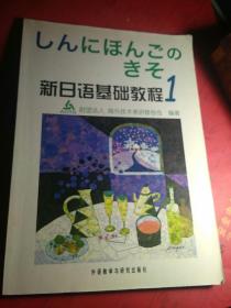 新日语基础教程(1)