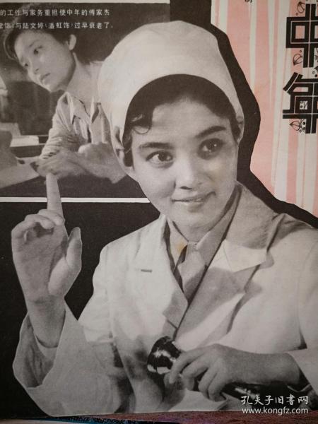 彩版明星美女插页（单张），潘虹达式常《人到中年》剧照，王馥荔
