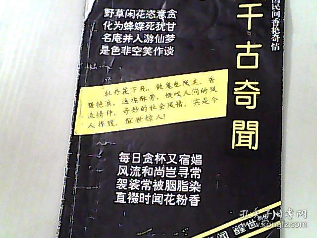 千古奇闻
