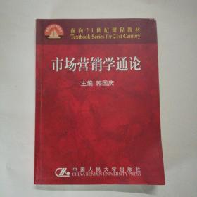 市场营销学通论（21世纪工商管理系列教材）（国家教委重点教材）