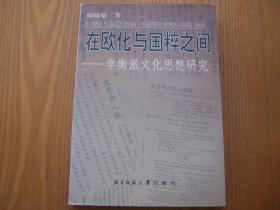 在欧化与国粹之间:学衡派文化思想研究（一版一印）