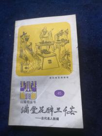 山海经丛书之45 满堂花醉三千客——古代名人轶闻