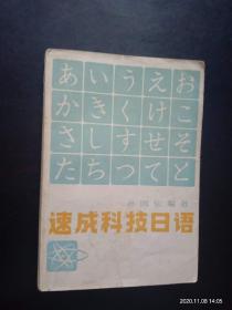 速成科技日语阅读手册   天津科技出版社  九品