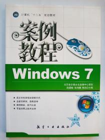 计算机十二五规划教材：Windows7案例教程