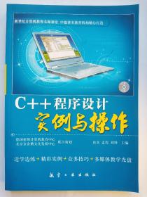 C++程序设计实例与操作