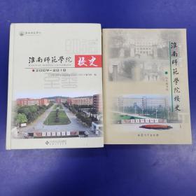 淮南师范学院校史（1958一2008）(2009一2018)共2册合售