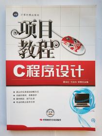 计算机精品教材：C程序设计项目教程