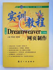 DreamweaverCS3版网页制作实训教程