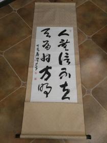 周汉章书法“人无信不立，天有日方明”，立轴原裱包快递发货。