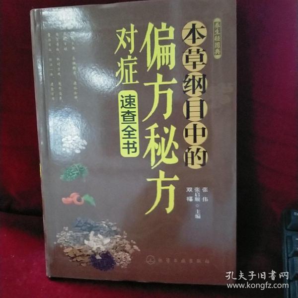 养生轻图典：本草纲目中的偏方秘方对症速查全书