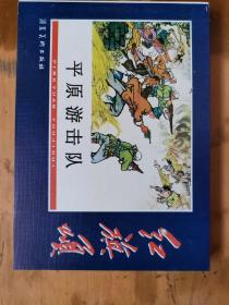 纪念中国共产党建党85周年·连环画收藏本——红旗颂：平原游击队