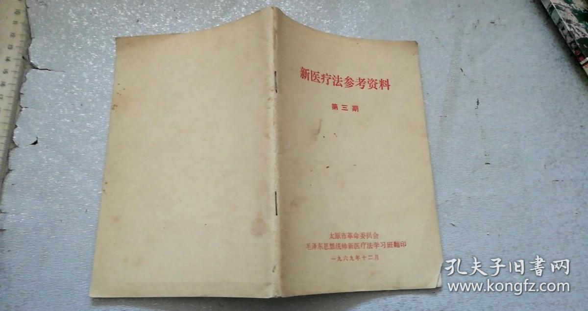 新医疗法参考资料第三期（带最高指示、林副主席指示）太原市革命委员会毛泽东思想统帅新医疗法学习班翻印