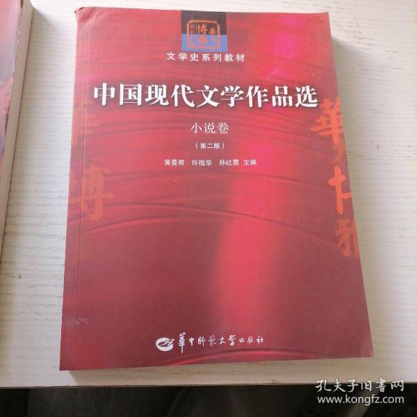 中国现代文学作品选.小说卷