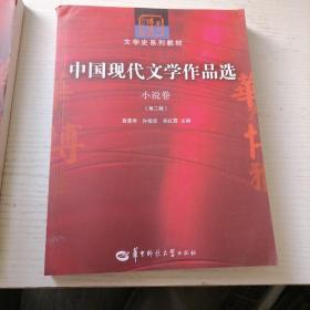 中国现代文学作品选.小说卷