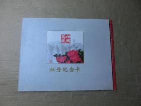 祖国万岁牡丹纪念卡（5张全）   {仅作收藏用，不能使用）