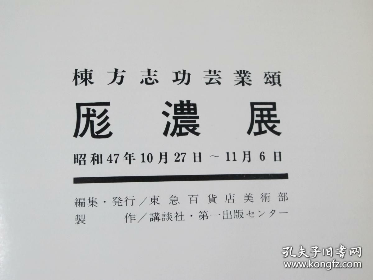 【日本著名版画家、雕刻家 栋方志功 1972年毛笔大字签名本画集展《栋方志功艺业颂》】讲谈社出版，大开本，品好，签名为“栋”。