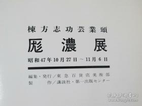 【日本著名版画家、雕刻家 栋方志功 1972年毛笔大字签名本画集展《栋方志功艺业颂》】讲谈社出版，大开本，品好，签名为“栋”。