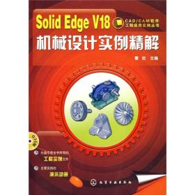 SolidEdge V18机械设计实例精解