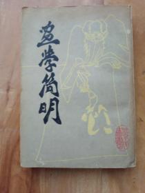 画学简明 中国书店83年一版一印影印版