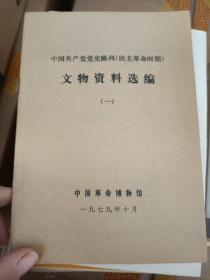 中国共产党党史成列（民主革命时期） 文物资料选编（一）