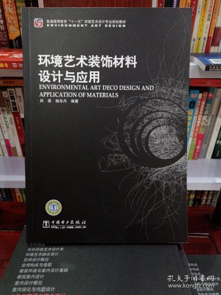 普通高等教育“十一五”环境艺术设计专业规划教材：环境艺术装饰材料设计与应用(九册合售)