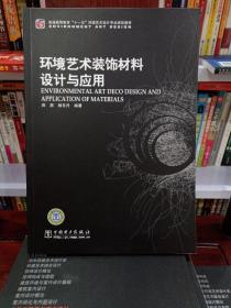 普通高等教育“十一五”环境艺术设计专业规划教材：环境艺术装饰材料设计与应用(九册合售)