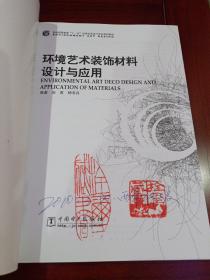 普通高等教育“十一五”环境艺术设计专业规划教材：环境艺术装饰材料设计与应用(九册合售)