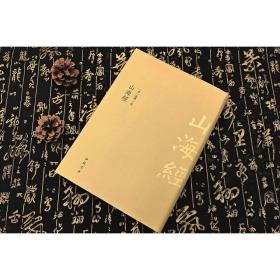 山海经--古典精粹系列  中国书店【可开发票】