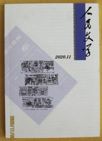 人民文学（2020年第11期）