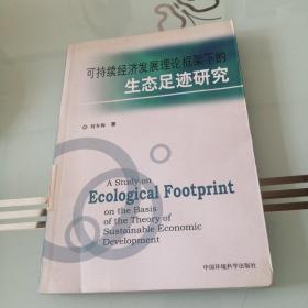 可持续经济发展理论框架下的生态足迹研究