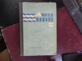 钢铁企业给水排水设计参考资料