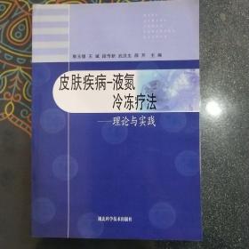 皮肤疾病-液氮冷冻疗法:理论与实践