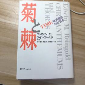 菊与刺 日本战后史 菊与刀姊妹版 日文版本