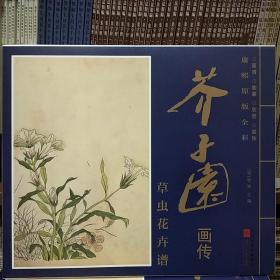 康熙原版全彩芥子园画传：草虫花卉谱(全20张6开)