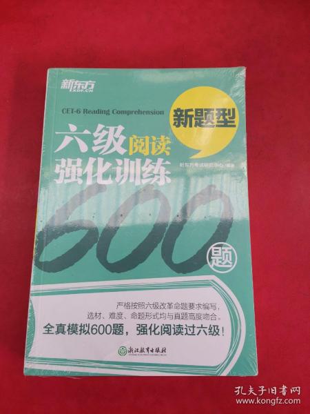 新东方 六级阅读强化训练600题