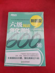 新东方 六级阅读强化训练600题