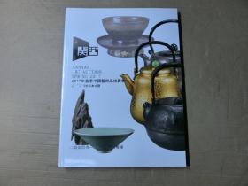 关西美术竞卖2017年春季中国艺术品拍卖会：薀韵留香--茶具、香具等专场